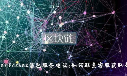 TokenPocket钱包服务电话：如何联系客服获取帮助