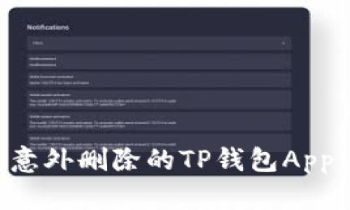 如何恢复意外删除的TP钱包App：详细指南
