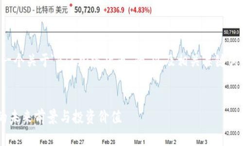 在以下内容中，我将为您创建一个关于