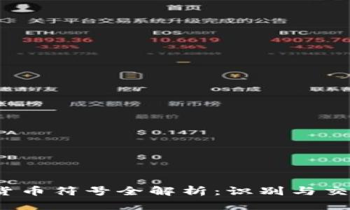 2023年加密货币符号全解析：识别与交易的完全指南