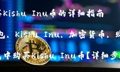 在TP钱包购买Kishu Inu币的详细指南

关键词：TP钱包, Kishu Inu, 加密货币, 购买指南

如何在TP钱包中购买Kishu Inu币？详细步骤与注意事项