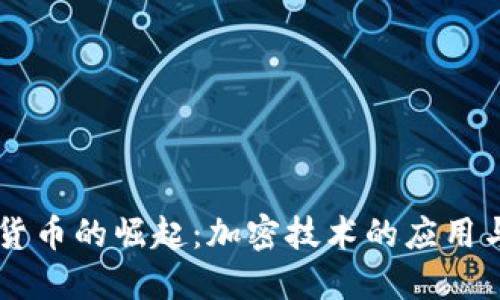 中国数字货币的崛起：加密技术的应用与未来展望