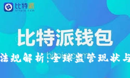 加密货币法规解析：全球监管现状与未来趋势