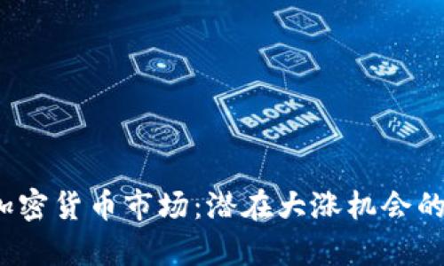 2024年加密货币市场：潜在大涨机会的深入分析