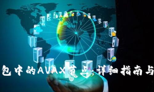 如何设置TP钱包中的AVAX节点：详细指南与常见问题解答