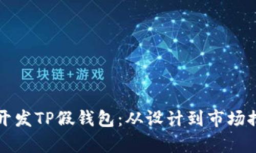 如何成功开发TP假钱包：从设计到市场推广全解析