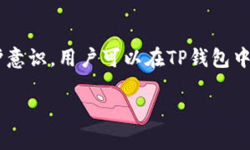   全面解析TP钱包的授权检测及其安全性带来的影响 / 
 guanjianci TP钱包, 授权检测, 数字钱包, 区块链安全 /guanjianci 

引言
随着区块链技术的发展，数字钱包在日常生活中的重要性逐渐凸显。TP钱包作为一种流行的数字钱包，被广泛用于存储和管理各种加密货币。本文将深入探讨TP钱包的授权检测机制、其安全性以及如何保证用户资产的安全。

什么是TP钱包
TP钱包是一款支持多种数字资产的加密钱包，用户可以使用该钱包安全、方便地存储、转账和交易各种加密货币。TP钱包以其用户友好、操作简便的特点而受到广泛欢迎。通过TP钱包，用户可以轻松地管理和查看他们的资产，同时享受区块链技术带来的透明和去中心化的优点。

TP钱包的授权检测机制
授权检测是TP钱包在保障用户资金安全方面的一项重要机制。当用户使用TP钱包进行转账等操作时，钱包会对用户的授权进行验证，以确保交易的合法性和安全性。授权检测主要包括以下几个步骤：

ol
    listrong身份验证：/strong用户需要通过密码、指纹或其他生物识别技术进行身份验证。/li
    listrong智能合约审核：/strong对交易请求进行智能合约的检查，以确保没有恶意代码的执行。/li
    listrong多重确认：/strong一些大额交易可能需要多重签名或确认，以提高安全性。/li
    listrong动态监控：/strongTP钱包会对用户的使用行为进行动态监控，及时发现异常并进行警报。/li
/ol

TP钱包授权检测的安全性影响
TP钱包的授权检测不仅关系到用户个人资产的安全，也对整个区块链生态系统的安全产生影响。有效的授权机制可以预防许多常见的安全风险，例如：

ol
    listrong钓鱼攻击：/strong通过增强的身份验证和动态监控，TP钱包可以有效降低用户受钓鱼攻击的风险。/li
    listrong资产盗窃：/strong精准的授权检测可以确保用户在未授权的情况下无法进行交易，从而保护用户资产。/li
    listrong智能合约漏洞：/strong通过对智能合约代码的审核，TP钱包可以减少潜在的代码漏洞带来的风险。/li
/ol

TP钱包的用户体验与安全性之间的平衡
在注重安全性的同时，TP钱包也必须考虑用户体验。过于复杂的授权流程可能导致用户流失，因此TP钱包在设计时需要在安全性和用户便利性之间找到一个平衡点。用户希望在保护资产的同时，能够顺畅地使用钱包进行交易。TP钱包的团队正在不断寻求授权检测流程，以提升用户体验。

常见问题解答

问题1：TP钱包的授权检测如何防范网络钓鱼攻击？
网络钓鱼攻击是当前数字资产领域常见的威胁，攻击者通常通过伪造网站或应用诱导用户提供私钥或其他重要信息。TP钱包通过多重身份验证和实时监控机制来应对这一风险。例如，在用户登录或进行交易时，TP钱包会要求输入验证码或拇指指纹验证。通过这种方式，即使攻击者获得了用户的一部分信息，也无法轻易完成交易。此外，通过发送实时的交易提醒，用户也能及时察觉异常操作，从而保护自己的资产。

问题2：TP钱包如何确保其智能合约的安全？
智能合约是区块链技术的核心之一，但它们也可能存在安全漏洞，对用户资产造成威胁。TP钱包通过建立专门的审核机制，对所有涉及的智能合约进行深度分析和安全性测试。这包括利用自动化工具进行静态和动态分析，识别潜在的漏洞。此外，TP钱包还会进行代码审计，确保任何合约在上线前都经过严格的安全检查。通过这些措施，TP钱包可以降低合约漏洞对用户资产的影响，增强用户对钱包的信任。

问题3：TP钱包如何处理用户资产的异常交易？
TP钱包在处理用户资产的异常交易时，采取了一套完善的流程。首先，钱包会通过事件监控系统，实时跟踪交易动态，识别异常的交易行为。例如，如果用户的账户出现异常大额转账或者在短时间内进行大量交易，系统会发出警报。此时，TP钱包会暂时冻结账户，要求用户进行身份验证和交易确认。通过这种方式，TP钱包最大程度地保护用户资产安全，避免因误操作或恶意行为而导致的资产损失。

问题4：用户在使用TP钱包时应该注意哪些安全事项？
为了确保使用TP钱包的安全，用户需注意以下事项：

ol
    listrong保持软件更新：/strong定期更新TP钱包，确保使用最新的安全补丁和功能。/li
    listrong定期检查交易记录：/strong经常查看交易记录，发现可疑交易及时与支持团队联系。/li
    listrong使用强密码：/strong设定复杂且独特的密码，避免使用生日等易于猜测的信息。/li
    listrong开启双重认证：/strong若钱包支持双重认证，用户应及时启用，增加账户安全性。/li
/ol

总结
TP钱包作为一种现代数字钱包，提供了安全、高效的资产管理体验，其授权检测机制在防止各种网络威胁方面发挥了重要作用。虽然数字资产管理存在风险，但通过加强安全措施和用户自我保护意识，用户可以在TP钱包中安全地管理他们的加密资产。展望未来，TP钱包将继续投入资源和技术，为用户带来更安全便捷的使用体验。

以上内容是关于TP钱包授权检测及其相关安全性影响的详细介绍，以及相关问题的解析，希望能够帮助用户更好地理解TP钱包的工作机制和安全策略。