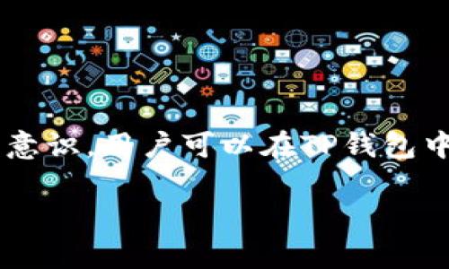   全面解析TP钱包的授权检测及其安全性带来的影响 / 
 guanjianci TP钱包, 授权检测, 数字钱包, 区块链安全 /guanjianci 

引言
随着区块链技术的发展，数字钱包在日常生活中的重要性逐渐凸显。TP钱包作为一种流行的数字钱包，被广泛用于存储和管理各种加密货币。本文将深入探讨TP钱包的授权检测机制、其安全性以及如何保证用户资产的安全。

什么是TP钱包
TP钱包是一款支持多种数字资产的加密钱包，用户可以使用该钱包安全、方便地存储、转账和交易各种加密货币。TP钱包以其用户友好、操作简便的特点而受到广泛欢迎。通过TP钱包，用户可以轻松地管理和查看他们的资产，同时享受区块链技术带来的透明和去中心化的优点。

TP钱包的授权检测机制
授权检测是TP钱包在保障用户资金安全方面的一项重要机制。当用户使用TP钱包进行转账等操作时，钱包会对用户的授权进行验证，以确保交易的合法性和安全性。授权检测主要包括以下几个步骤：

ol
    listrong身份验证：/strong用户需要通过密码、指纹或其他生物识别技术进行身份验证。/li
    listrong智能合约审核：/strong对交易请求进行智能合约的检查，以确保没有恶意代码的执行。/li
    listrong多重确认：/strong一些大额交易可能需要多重签名或确认，以提高安全性。/li
    listrong动态监控：/strongTP钱包会对用户的使用行为进行动态监控，及时发现异常并进行警报。/li
/ol

TP钱包授权检测的安全性影响
TP钱包的授权检测不仅关系到用户个人资产的安全，也对整个区块链生态系统的安全产生影响。有效的授权机制可以预防许多常见的安全风险，例如：

ol
    listrong钓鱼攻击：/strong通过增强的身份验证和动态监控，TP钱包可以有效降低用户受钓鱼攻击的风险。/li
    listrong资产盗窃：/strong精准的授权检测可以确保用户在未授权的情况下无法进行交易，从而保护用户资产。/li
    listrong智能合约漏洞：/strong通过对智能合约代码的审核，TP钱包可以减少潜在的代码漏洞带来的风险。/li
/ol

TP钱包的用户体验与安全性之间的平衡
在注重安全性的同时，TP钱包也必须考虑用户体验。过于复杂的授权流程可能导致用户流失，因此TP钱包在设计时需要在安全性和用户便利性之间找到一个平衡点。用户希望在保护资产的同时，能够顺畅地使用钱包进行交易。TP钱包的团队正在不断寻求授权检测流程，以提升用户体验。

常见问题解答

问题1：TP钱包的授权检测如何防范网络钓鱼攻击？
网络钓鱼攻击是当前数字资产领域常见的威胁，攻击者通常通过伪造网站或应用诱导用户提供私钥或其他重要信息。TP钱包通过多重身份验证和实时监控机制来应对这一风险。例如，在用户登录或进行交易时，TP钱包会要求输入验证码或拇指指纹验证。通过这种方式，即使攻击者获得了用户的一部分信息，也无法轻易完成交易。此外，通过发送实时的交易提醒，用户也能及时察觉异常操作，从而保护自己的资产。

问题2：TP钱包如何确保其智能合约的安全？
智能合约是区块链技术的核心之一，但它们也可能存在安全漏洞，对用户资产造成威胁。TP钱包通过建立专门的审核机制，对所有涉及的智能合约进行深度分析和安全性测试。这包括利用自动化工具进行静态和动态分析，识别潜在的漏洞。此外，TP钱包还会进行代码审计，确保任何合约在上线前都经过严格的安全检查。通过这些措施，TP钱包可以降低合约漏洞对用户资产的影响，增强用户对钱包的信任。

问题3：TP钱包如何处理用户资产的异常交易？
TP钱包在处理用户资产的异常交易时，采取了一套完善的流程。首先，钱包会通过事件监控系统，实时跟踪交易动态，识别异常的交易行为。例如，如果用户的账户出现异常大额转账或者在短时间内进行大量交易，系统会发出警报。此时，TP钱包会暂时冻结账户，要求用户进行身份验证和交易确认。通过这种方式，TP钱包最大程度地保护用户资产安全，避免因误操作或恶意行为而导致的资产损失。

问题4：用户在使用TP钱包时应该注意哪些安全事项？
为了确保使用TP钱包的安全，用户需注意以下事项：

ol
    listrong保持软件更新：/strong定期更新TP钱包，确保使用最新的安全补丁和功能。/li
    listrong定期检查交易记录：/strong经常查看交易记录，发现可疑交易及时与支持团队联系。/li
    listrong使用强密码：/strong设定复杂且独特的密码，避免使用生日等易于猜测的信息。/li
    listrong开启双重认证：/strong若钱包支持双重认证，用户应及时启用，增加账户安全性。/li
/ol

总结
TP钱包作为一种现代数字钱包，提供了安全、高效的资产管理体验，其授权检测机制在防止各种网络威胁方面发挥了重要作用。虽然数字资产管理存在风险，但通过加强安全措施和用户自我保护意识，用户可以在TP钱包中安全地管理他们的加密资产。展望未来，TP钱包将继续投入资源和技术，为用户带来更安全便捷的使用体验。

以上内容是关于TP钱包授权检测及其相关安全性影响的详细介绍，以及相关问题的解析，希望能够帮助用户更好地理解TP钱包的工作机制和安全策略。