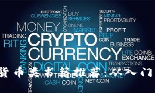 2023年最佳加密货币类书籍推荐：从入门到精通的全面指南