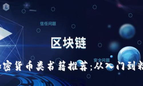 2023年最佳加密货币类书籍推荐：从入门到精通的全面指南