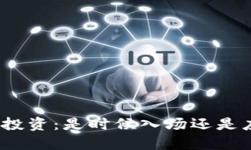 加密货币投资：是时候入场还是应该观望？