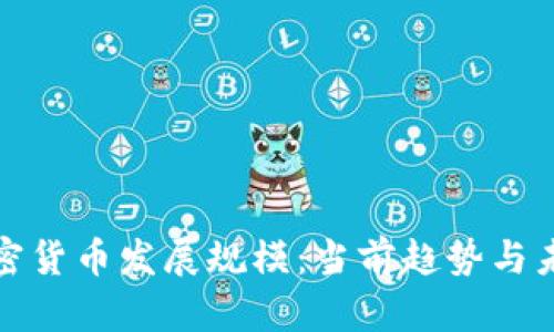 银行加密货币发展规模：当前趋势与未来展望