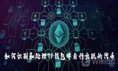 如何识别和处理TP钱包中自