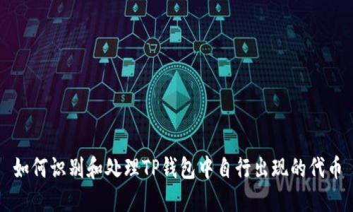 如何识别和处理TP钱包中自行出现的代币