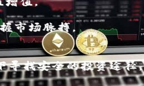   加密货币购买限制终极指南：如何在合规范围内安全投资 / 
 guanjianci 加密货币, 购买限制, 投资策略, 合规性 /guanjianci 

引言
近年来，加密货币的崛起改变了传统金融市场，吸引了大量投资者的关注。然而，伴随着这种新兴资产的火爆，也引发了各国政府对其交易的限制和监管措施。特别是在购买方面，许多地区制定了不同的政策和法规，以确保市场的稳定和保护投资者的权益。本文将深入探讨加密货币的购买限制，以及在合规的框架下如何进行安全投资。

一、加密货币购买限制的背景
加密货币的价值波动巨大，风险高企。在这种市场环境下，各国政府和金融监管机构出于保护投资者、维护金融体系稳定和反洗钱的考虑，纷纷采取措施限制加密货币的购买和交易。例如，一些国家禁止金融机构提供加密货币相关服务，而另一些则对普通投资者设定了购买限额。这些措施旨在遏制潜在的市场操纵和投机行为，确保整个经济的安全。

二、各国对加密货币购买的限制
不同国家对加密货币的态度和政策各异。以下是一些主要国家的相关规定：
1. **中国**：中国在2017年禁止首次代币发行（ICO）和加密货币交易，尽管市场仍然存在一定的地下交易。政府一直在加强对加密货币的监管，限制其在金融系统中的影响。
2. **美国**：美国没有统一的加密货币法规，各州对其的限制和规定不同。例如，在某些州，投资者在购买加密货币时需要遵循一定的合规流程，而其他州则较为宽松。总体来看，美国的监管机构，特别是证券交易委员会（SEC），对加密货币市场的透明度和合规性保持高度关注。
3. **欧盟**：欧盟各国的加密货币政策也呈现多样化趋势。部分国家采取了相对开放的态度，另一些则设定了严格的要求，尤其是在反洗钱和客户身份识别（KYC）方面。
4. **印度**：印度对于加密货币的态度在近几年经历了变化。虽然政府曾考虑全面禁止加密货币，但在2021年，印度央行决定允许和监管加密货币交易。然而，仍然缺乏一个清晰的法律框架，投资者在购买还需谨慎。

三、加密货币购买限制的原因
加密货币购买限制的原因主要可以归结为以下几点：
1. **市场安全**：加密货币市场存在高波动性，投资者可能面临巨大的经济损失。限制购买可以降低非专业投资者的风险。
2. **反洗钱**：加密货币匿名性强，容易被用于洗钱和其他非法活动。通过设定购买限制，监管机构可以追踪交易，减轻洗钱风险。
3. **保障消费者权益**：许多投资者对加密货币缺乏足够的了解，监管机构通过限制购买，能够更好地保护不熟悉市场的投资者。
4. **维护金融稳定**：大规模的加密货币交易可能对传统金融系统造成冲击，通过限制购买，监管机构能够维持市场的稳定。

四、如何在限制下合法购买加密货币
虽然存在诸多限制，但投资者依然可以在合规的框架下安全购买加密货币。以下是几种策略：
1. **选择合规的平台**：投资者应尽量选择得到监管机构认可的加密货币交易平台，这样可以降低交易风险，并确保资金安全。
2. **了解所在国家的法律法规**：在进行任何交易前，了解所在国家的加密货币相关法律和购买限制，以确保自身的交易行为合法合规。
3. **采取适度投资策略**：根据个人的风险承受能力设定合理的投资限额，不要因为市场的波动而导致情绪化的投资决策。
4. **关注市场动态**：及时获取加密货币市场的最新消息和法规变化，确保自己的投资策略与市场环境相匹配。

可能相关问题

1. 为什么政府要限制加密货币购买？
政府及相关监管机构限制加密货币购买的原因通常与市场风险、消费者保护和金融稳定等因素密切相关。随着加密货币的不断普及，这类资产的波动特性常常引发投资者的恐慌，从而导致不理性的购买行为。这种不理性不仅可能对个体投资者造成经济损失，还可能引发更大范围的市场动荡，影响到金融体系的稳定。
首先，加密货币市场的波动性极高，不少投资者在面对市场短期的剧烈波动时可能会作出错误的投资决策，从而导致糟糕的财务后果。特别是在缺乏市场教育的情况下，新手投资者可能会盲目跟风，甚至受到市场操纵者的影响，导致不必要的经济损失。
其次，针对反洗钱和维护市场透明度的需求，政府机构希望能通过限制某些形式的交易来了解和追踪加密货币的流动。这涉及到防止加密货币被用于违法活动，如毒品交易、洗钱及其他犯罪行为。
最后，政府还需保障金融稳定。加密货币的价值波动对金融机构和经济体的健康构成威胁，可能导致金融泡沫的形成。通过实施购买限制，监管机构能够有效控制投资者对加密货币的过度投机行为，从而降低经济风险。

2. 如何保障自己的加密货币投资安全？
在当今加密货币环境中，保障投资安全是一项至关重要的任务。以下是几种有效的策略。
第一，选择合规的交易平台。投资者在进行加密货币交易时，应优先选择拥有良好声誉的平台，这通常意味着该平台在政府的监管框架内运作，能提供必要的法律保障和客户支持。例如，某些国家的交易所遭受黑客攻击后，能够通过保险等手段对客户资金进行补偿，这在无形中为投资者提供了额外的保护。
第二，使用硬件钱包。这种钱包存储加密货币的方式类似于银行保管箱，它将私钥离线存储，降低了资金被盗的风险。与在线钱包相比，硬件钱包在保护投资者资产方面显然更加安全。
第三，定期更新安全措施。无论是密码安全还是网络防护措施，投资者都需定期检查并进行更新。使用复杂、不易猜测的密码，并开启双重身份验证是简单而有效的安全措施。
最后，加强自身对加密货币的知识学习。在加密市场中，理解市场动态、技术分析和潜在风险都能帮助投资者作出更为理智的决策。

3. 加密货币将来会出现怎样的监管变化？
随着加密货币市场的不断发展，未来的监管政策也将面临许多变化。这些变化将受到市场、技术进步以及政府态度等多重因素的影响。首先，与金融科技（FinTech）相关的创新，例如去中心化金融（DeFi）和非同质化代币（NFT）将在监管领域引发一系列讨论和变革。如何制定合适的法律和框架以平衡创新与风险将成为全球各国监管机构的重要任务。
其次，国际合作将在加密货币的监管中扮演重要角色。随着跨国交易的增多，单一国家的政策效果将变得有限。因此，各国之间的协调与合作将变得更为重要，可能会形成全球范围内的统一监管标准，以防止加密货币被用于洗钱等非法活动。
此外，在消费者权益保护方面，未来监管机构同样将加大力度。政策制定者将会不断为消费者提供更明确的信息和支持，确保投资者在参与加密货币市场时了解潜在的风险与权益。

4. 投资者如何应对加密货币市场的波动？
加密货币市场的波动是投资者普遍关注的话题，市场价格瞬息万变，如何应对这种波动是每个投资者必须面对的挑战。
第一，制定合理的投资策略。投资者应明确自己的投资目标，并根据风险承受能力设定合理的投资组合，以降低单一资产波动对整体投资组合的影响。定期审视投资组合并根据市场条件进行调整，可以有效应对市场波动。
第二，长期投资心理。相比短期内的高频交易，长期持有相对更能减少因市场瞬时波动带来的风险。许多成功的投资者都倾向于持有其资产较长时间，以期待其价值增值。
第三，不盲目追高。在面对市场迅猛上涨时，投资者应保持冷静，避免因FOMO（错失恐惧症）而盲目追高入场，这往往会导致更大的风险。
第四，持续学习市场动态。了解市场新闻、技术趋势和项目更新可以帮助投资者在价格变动之前作出更为理智的决策。定期跟踪和参与相关的市场讨论也有助于把握市场脉搏。

总结
加密货币的技术和市场发展迅速，然而伴随而来的是法律监管和市场波动等挑战。尽管各国对加密货币的购买设置了不同程度的限制，投资者仍需在合规的框架下寻找安全的投资途径。通过了解市场动态和法律法规，选择合规平台并采用适度投资策略，投资者能够避免潜在风险，实现更好的投资收益。
