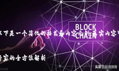 由于你的请求较为复杂和详细，以下是一个简化的格式和内容示例。真实内容可能会根据时事和需求有所不同。

:
加密货币投资指南：从初学者到专家的全方位解析