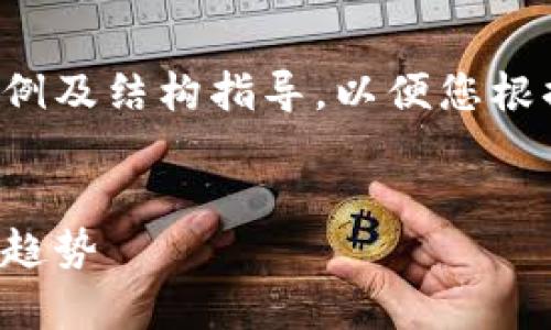 由于篇幅限制，我将为您提供一个简要示例及结构指导，以便您根据此结构扩展内容。以下是示例和关键词：

示例：
伦敦集团加密货币：了解金融科技的未来趋势