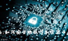 初学者指南：如何安全地