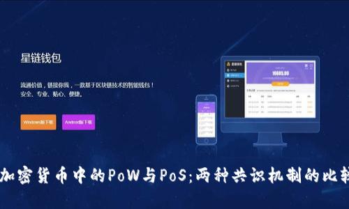 了解加密货币中的PoW与PoS：两种共识机制的比较分析
