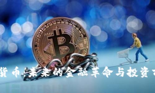 OM加密货币：未来的金融革命与投资前景解析