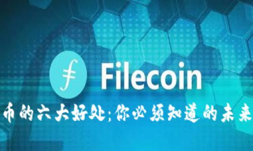 数字加密货币的六大好处：你必须知道的未来金融新趋势