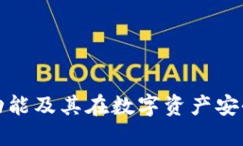 TP冷钱包的功能及其在数字资产安全中的重要性