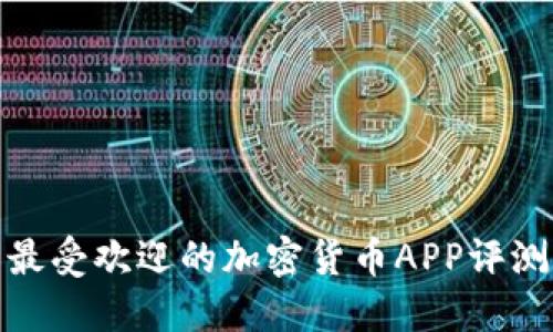 : 美国最受欢迎的加密货币APP评测与推荐