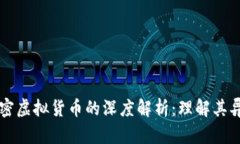 虚拟货币与加密虚拟货币