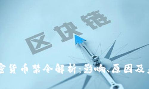 印度加密货币禁令解析：影响、原因及未来展望
