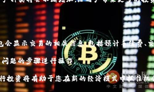 jiaoti如何使用TP钱包购买以太坊：详尽指南/jiaoti
TP钱包, 以太坊, 数字货币, 区块链/guanjianci

在近年来，数字货币的热潮吸引了越来越多的人投身这个全新的投资领域。其中，以太坊（Ethereum, ETH）由于其独特的智能合约功能和广泛的应用前景，成为了许多投资者的首选。而TP钱包作为一款功能全面且用户友好的数字货币钱包，提供了购买以太坊的简便途径。本篇文章将为您详细介绍如何使用TP钱包购买以太坊的步骤，同时解答与之相关的几大常见问题。

第一步：下载并安装TP钱包
首先，您需要在您的智能手机上下载TP钱包。TP钱包支持iOS和Android两大主流手机操作系统，可以通过各大应用商店进行下载。安装完成后，打开应用，按照提示注册一个新账户，保存好您的助记词以确保账户安全。

第二步：完成身份验证
根据不同国家和地区的规定，使用TP钱包购买数字货币可能需要进行一定的身份验证。通常情况下，您需要提供个人信息、身份证明及相关资料。TP钱包会引导您完成这一过程。请确保所提交的信息真实有效，以避免在后续交易中出现不必要的麻烦。

第三步：充值资金
在您成功注册并验证身份后，下一步就是为您的TP钱包充值。TP钱包支持多种充值方式，包括银行转账、信用卡支付以及通过其他数字货币转账等。选择您最方便的充值方式，并按照系统提示完成充值。

第四步：购买以太坊
资金充值完成后，您可以直接在TP钱包的主界面中找到“购买”按钮，选择以太坊作为购买对象。输入您希望购买的以太坊数量，系统会自动计算出需要支付的金额。确认无误后，点击“确认支付”，系统会处理您的购买请求。在购买完成后，您可以在钱包的资产管理界面中查看到您的以太坊余额。

第五步：安全存储与管理以太坊
在完成以太坊购买后，安全存储是极其重要的一步。TP钱包支持多种安全设置，可以帮助您保护账户隐私和资产安全。建议您定期更改密码并启用双重身份验证功能，以进一步提升账户安全性。

可能相关问题解析

问题一：TP钱包安全吗？如何保护我的资产？
TP钱包作为一款主流的数字货币钱包，其安全性受到了很多用户的认可。首先，TP钱包采用了多重加密技术，以确保用户的数据和资产安全。其次，用户对自己的助记词、私钥等信息拥有绝对控制权，任何人都无法未经允许提取资金。

为了保护您的资产，您可以采取以下几种方法：第一，定期备份您的助记词和私钥，并将其保存在安全的地方；第二，启用双重身份验证功能，增加账户的安全层级；第三，定期监测您的钱包交易记录，及时发现并处理可疑活动；第四，尽量避免在公用Wi-Fi环境下访问钱包应用，确保网络环境的安全性。

问题二：如果我在TP钱包中遇到任何交易问题，该如何处理？
在进行数字货币交易时，可能会遇到各种问题，包括但不限于资金未到账、交易失败等。如果您在TP钱包中遇到交易问题，第一步是获取交易的详细信息，通常包括交易时间、交易金额、交易ID等。您可以在TP钱包的交易记录中找到这些信息。

接下来，您可以尝试以下操作：第一，检查网络连接，确保网络正常；第二，查看TP钱包的官方公告，确认是否有维护或故障相关的信息；第三，若以上步骤无法解决问题，您可以通过TP钱包的客服渠道联系他们的技术支持团队，提供交易信息以便进行进一步的查询与处理。

问题三：我可以使用TP钱包进行哪些其他类型的投资？
TP钱包不仅支持以太坊的购买和存储，还支持多种其他数字货币的交易与管理，包括比特币（BTC）、波场（TRON）、EOS等。用户可以根据自己的投资偏好，在TP钱包中选择不同的数字货币进行交易。此外，TP钱包还提供了去中心化金融（DeFi）的功能，用户可以参与流动性挖矿、借贷等活动，进一步提升资产的增值空间。

使用TP钱包的用户可以借助其丰富的应用场景，参与到更广泛的区块链生态系统中。同时，随着市场的不断发展，TP钱包也在不断更新与改进，新的功能与支持的资产种类将会不断增加，给用户带来更多的投资选择。

问题四：如何将TP钱包中的以太坊转账到其他钱包？
将TP钱包中的以太坊转账到其他钱包是一个简单而常见的操作。首先，您需要打开TP钱包，并登录您的账户。在资产管理界面中找到以太坊，并点击进入转账界面。

在转账界面中，您需要输入接收方的钱包地址及转账金额。确保输入的信息准确无误，错误的钱包地址可能导致资金的永久损失。确认无误后，点击确认转账。TP钱包会显示交易的相关信息，包括预计手续费、交易金额等，您需要确认后才能完成操作。

交易完成后，您可以在交易记录中查看转账状态。转账过程通常会涉及区块链的确认时间，您需要耐心等待。如果在转账过程中遇到问题，参照之前提到的处理交易问题的步骤进行操作。

综上，通过以上的详细步骤和常见问题解析，相信您已经对如何使用TP钱包购买以太坊有了全面的了解。随着数字货币市场的不断发展，掌握如何使用这些工具进行投资将有助于您在新的经济模式中抓住机会。