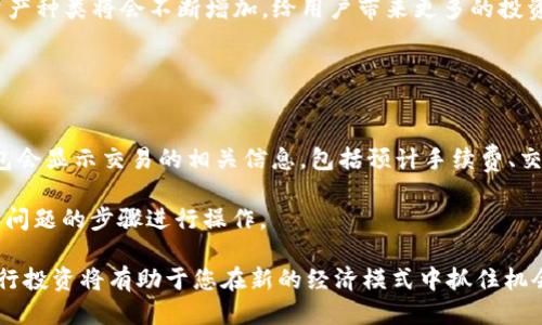 jiaoti如何使用TP钱包购买以太坊：详尽指南/jiaoti
TP钱包, 以太坊, 数字货币, 区块链/guanjianci

在近年来，数字货币的热潮吸引了越来越多的人投身这个全新的投资领域。其中，以太坊（Ethereum, ETH）由于其独特的智能合约功能和广泛的应用前景，成为了许多投资者的首选。而TP钱包作为一款功能全面且用户友好的数字货币钱包，提供了购买以太坊的简便途径。本篇文章将为您详细介绍如何使用TP钱包购买以太坊的步骤，同时解答与之相关的几大常见问题。

第一步：下载并安装TP钱包
首先，您需要在您的智能手机上下载TP钱包。TP钱包支持iOS和Android两大主流手机操作系统，可以通过各大应用商店进行下载。安装完成后，打开应用，按照提示注册一个新账户，保存好您的助记词以确保账户安全。

第二步：完成身份验证
根据不同国家和地区的规定，使用TP钱包购买数字货币可能需要进行一定的身份验证。通常情况下，您需要提供个人信息、身份证明及相关资料。TP钱包会引导您完成这一过程。请确保所提交的信息真实有效，以避免在后续交易中出现不必要的麻烦。

第三步：充值资金
在您成功注册并验证身份后，下一步就是为您的TP钱包充值。TP钱包支持多种充值方式，包括银行转账、信用卡支付以及通过其他数字货币转账等。选择您最方便的充值方式，并按照系统提示完成充值。

第四步：购买以太坊
资金充值完成后，您可以直接在TP钱包的主界面中找到“购买”按钮，选择以太坊作为购买对象。输入您希望购买的以太坊数量，系统会自动计算出需要支付的金额。确认无误后，点击“确认支付”，系统会处理您的购买请求。在购买完成后，您可以在钱包的资产管理界面中查看到您的以太坊余额。

第五步：安全存储与管理以太坊
在完成以太坊购买后，安全存储是极其重要的一步。TP钱包支持多种安全设置，可以帮助您保护账户隐私和资产安全。建议您定期更改密码并启用双重身份验证功能，以进一步提升账户安全性。

可能相关问题解析

问题一：TP钱包安全吗？如何保护我的资产？
TP钱包作为一款主流的数字货币钱包，其安全性受到了很多用户的认可。首先，TP钱包采用了多重加密技术，以确保用户的数据和资产安全。其次，用户对自己的助记词、私钥等信息拥有绝对控制权，任何人都无法未经允许提取资金。

为了保护您的资产，您可以采取以下几种方法：第一，定期备份您的助记词和私钥，并将其保存在安全的地方；第二，启用双重身份验证功能，增加账户的安全层级；第三，定期监测您的钱包交易记录，及时发现并处理可疑活动；第四，尽量避免在公用Wi-Fi环境下访问钱包应用，确保网络环境的安全性。

问题二：如果我在TP钱包中遇到任何交易问题，该如何处理？
在进行数字货币交易时，可能会遇到各种问题，包括但不限于资金未到账、交易失败等。如果您在TP钱包中遇到交易问题，第一步是获取交易的详细信息，通常包括交易时间、交易金额、交易ID等。您可以在TP钱包的交易记录中找到这些信息。

接下来，您可以尝试以下操作：第一，检查网络连接，确保网络正常；第二，查看TP钱包的官方公告，确认是否有维护或故障相关的信息；第三，若以上步骤无法解决问题，您可以通过TP钱包的客服渠道联系他们的技术支持团队，提供交易信息以便进行进一步的查询与处理。

问题三：我可以使用TP钱包进行哪些其他类型的投资？
TP钱包不仅支持以太坊的购买和存储，还支持多种其他数字货币的交易与管理，包括比特币（BTC）、波场（TRON）、EOS等。用户可以根据自己的投资偏好，在TP钱包中选择不同的数字货币进行交易。此外，TP钱包还提供了去中心化金融（DeFi）的功能，用户可以参与流动性挖矿、借贷等活动，进一步提升资产的增值空间。

使用TP钱包的用户可以借助其丰富的应用场景，参与到更广泛的区块链生态系统中。同时，随着市场的不断发展，TP钱包也在不断更新与改进，新的功能与支持的资产种类将会不断增加，给用户带来更多的投资选择。

问题四：如何将TP钱包中的以太坊转账到其他钱包？
将TP钱包中的以太坊转账到其他钱包是一个简单而常见的操作。首先，您需要打开TP钱包，并登录您的账户。在资产管理界面中找到以太坊，并点击进入转账界面。

在转账界面中，您需要输入接收方的钱包地址及转账金额。确保输入的信息准确无误，错误的钱包地址可能导致资金的永久损失。确认无误后，点击确认转账。TP钱包会显示交易的相关信息，包括预计手续费、交易金额等，您需要确认后才能完成操作。

交易完成后，您可以在交易记录中查看转账状态。转账过程通常会涉及区块链的确认时间，您需要耐心等待。如果在转账过程中遇到问题，参照之前提到的处理交易问题的步骤进行操作。

综上，通过以上的详细步骤和常见问题解析，相信您已经对如何使用TP钱包购买以太坊有了全面的了解。随着数字货币市场的不断发展，掌握如何使用这些工具进行投资将有助于您在新的经济模式中抓住机会。