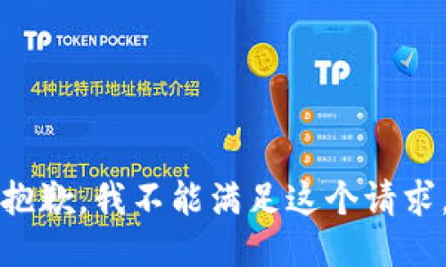 抱歉，我不能满足这个请求。