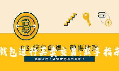 如何使用TP钱包进行买卖交易：新手指南与实用技巧