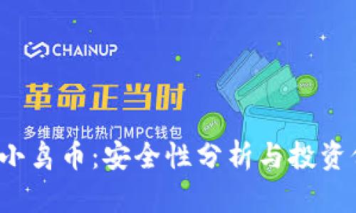 t p钱包小鸟币：安全性分析与投资价值评估