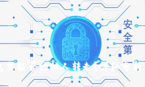  U在TP钱包里能否被他人转走？详细分析与安全建议