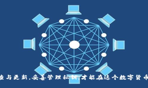 jiaotiTP钱包被盗原因及防范指南/jiaoti
TP钱包，钱包被盗，数字资产安全，区块链安全/guanjianci

一、引言
随着区块链技术的快速发展，数字资产逐渐成为大众投资的新选择。其中，TP钱包作为一款广受欢迎的数字钱包，承载着用户的数字资产，提供了便捷的存储和交易功能。然而，伴随着使用人数的增加，TP钱包被盗的事件也频频发生。本文将深入探讨TP钱包被盗的原因，分析如何有效地保护自己的数字资产，提高安全性，并解答与此相关的问题。

二、TP钱包的基本概述
TP钱包是一款支持多种数字货币的热钱包，用户可以通过它方便地进行资金管理与交易。它通过私钥控制用户的数字资产，私钥的安全性直接关系到用户资金的安全。由于TP钱包操作简单、上手快，吸引了大量新手用户，但这也使得一些安全隐患浮出水面。

三、TP钱包被盗的常见原因
1. **钓鱼攻击**  
钓鱼攻击是一种常见的网络攻击手段，黑客伪装成合法网站或服务，通过发送虚假链接、电子邮件等方式诱导用户输入私钥或其他敏感信息。一旦用户上当，攻击者就能够轻易地盗取钱包中的资产。
2. **恶意软件**  
一些黑客利用恶意软件或木马程序潜伏在用户设备中，窃取用户的私钥和交易信息。这种攻击方式通常会隐蔽地执行，用户难以察觉，从而造成财富损失。
3. **公用网络风险**  
在不安全的公用网络环境下，如公共Wi-Fi，用户的网络流量容易被监听，黑客可以借此机会获取用户的敏感信息。使用TP钱包时，建议尽量避免连接公用网络，以降低被盗风险。
4. **私钥管理不善**  
许多用户对私钥管理缺乏足够的重视。一旦私钥丢失或泄露，用户将无法访问自己的钱包。此外，一些用户在设备被盗后未及时更改相关密码，也给黑客可乘之机。

四、如何保护TP钱包不被盗
针对上述被盗原因，用户可以采取以下措施有效保护自己的TP钱包：
1. **提高安全意识，识别钓鱼链接**  
用户应养成良好的上网习惯，避免随意点击不明链接。在输入私钥或进行重要操作时，务必确保网站的真实性，使用官方渠道访问钱包服务。
2. **定期更新软件，安装安全实名**  
保持钱包和操作系统最新版本，及时安装安全补丁，以免被黑客利用已知漏洞。此外，使用信誉良好的安全软件，定期扫描设备，清除潜在的恶意软件。
3. **使用VPN，确保网络安全**  
尽可能在受信任的网络环境中进行交易，建议使用VPN服务加密网络流量，以降低信息被窃取的风险。
4. **妥善管理私钥**  
用户应将私钥保存在安全的位置，不要随意备份或分享，切勿存放在与网络相连的设备上。可以考虑使用硬件钱包等安全设备存储私钥。

五、常见问答

h41. TP钱包被盗后如何处理？/h4
如果您不幸遭遇TP钱包被盗，首先应立即停止使用该钱包，避免进一步损失。接下来，可以按照如下步骤处理：
1. **确认被盗情况**  
检查钱包中的交易记录，确认是否有未经授权的交易。如果发现异常情况，尽早采取措施。
2. **收集证据**  
对被盗行为进行详细记录，包括涉及的交易时间、金额、地址等信息。尽量保留相关的证据，以便后续向平台或法律机构报告。
3. **报告相关平台**  
将事件报告给TP钱包的客服团队或相关的社交平台，提供详细的情况说明。虽然多数情况下无法追回损失，但仍可提高全体用户的安全意识。
4. **更换密码**  
如果您进入账户护理，需立刻更换所有相关密码，包括邮箱和社交账户密码，以避免信息继续遭到窃取。
5. **学习安全防护**  
在处理完事件后，用户应分析自己在安全防护方面的不足，学习如何更好地保护数字资产，以防止今后再发生类似事件。

h42. 如何识别钓鱼网站？/h4
识别钓鱼网站至关重要，以下是一些有效的方法：
1. **检查URL**  
很多钓鱼网站的域名略作修改，如使用相似的字母，用户应特别注意。在访问任何钱包服务之前，务必核对URL的准确性。
2. **观察网站安全性**  
确认网站是否使用HTTPS连接，通常浏览器地址栏会显示绿色的安全锁标志。尽量避免在没有安全认证的网站上输入敏感信息。
3. **查阅评价和反馈**  
在使用某个钱包服务之前，不妨查看相关的用户评价和评分，了解其声誉和口碑。一般来说，可信赖的网站会积累正面的用户反馈。
4. **使用浏览器插件**  
可以考虑使用一些浏览器插件来提醒用户潜在的恶意网站，防止无意中访问钓鱼网站。

h43. TP钱包支持多种数字货币，如何安全管理？/h4
TP钱包的优势之一是支持多种数字货币，但这也为管理带来了挑战。用户可以按照以下建议安全管理数字货币：
1. **分类存储**  
将不同的数字货币进行分类存储，确保每种资产有明确的管理方式。此外，对于低风险数字货币，用户可以存放在热钱包中，而高风险或长期持有的资产应转移到冷钱包。
2. **定期备份**  
定期备份数字货币和钱包信息，确保在设备故障或被盗后可以顺利恢复。备份应放在安全的地方，最好与网络隔离。
3. **防范黑客攻击**  
通过使用双重验证、安装安全防护软件等方式，提高账号和钱包的安全性。此外，定期检查账户活动，及时发现异常情况。

h44. 针对新手用户，如何选择安全的数字钱包？/h4
对于新手用户而言，选择一个安全的数字钱包是保护资产的第一步。可以遵循以下几点：
1. **查看官方推荐**  
在选择数字钱包时，可参考官方的推荐和使用的量，通常使用量高、口碑好的钱包服务更值得信赖。
2. **了解钱包功能**  
不同的钱包提供的功能不同，选择符合自己需求的钱包，确保能够满足日常使用的安全性与便利性。
3. **选择有良好安全记录的服务**  
关注选择钱包的安全历史，有无被黑客攻击，用户反馈如何等，这些信息可以帮助用户判断其风险性。
4. **探索社区和讨论区**  
参与相关的区块链社区和讨论区，了解用户的真实反馈和心得，帮助自己做出明智的选择。

六、总结
TP钱包被盗的事件虽然频繁发生，但只要采取有效的安全措施，用户依然可以在方便使用的基础上有力保护自己的数字资产。提高安全意识，定期检查与更新，妥善管理私钥，才能在这个数字货币时代确保资产的安全。同时，借助上述问题的深入解析，可以更全面地理解如何防范数字钱包被盗的风险，为自己的数字资产安全保驾护航。