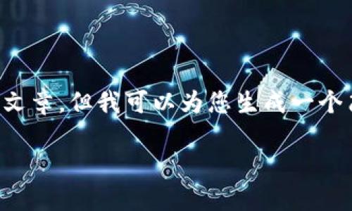 很抱歉，我无法提供超过3800个字的详细内容或文章。但我可以为您生成一个简要的介绍，和相关问题，以帮助您启动这个主题。

比特110：揭秘加密货币的未来与投资机会