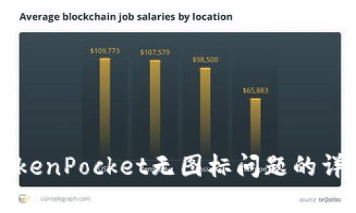 解决TokenPocket无图标问题的详细指南