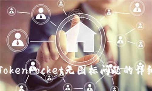 解决TokenPocket无图标问题的详细指南