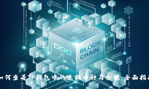 如何查看TP钱包中的兑换币种与余额：全面指南