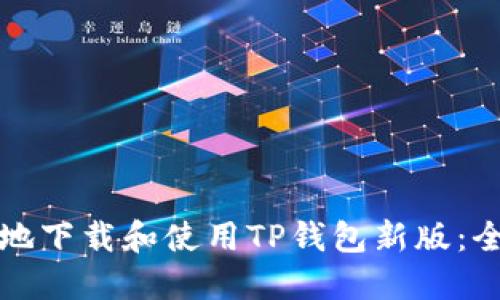 如何安全地下载和使用TP钱包新版：全方位指南