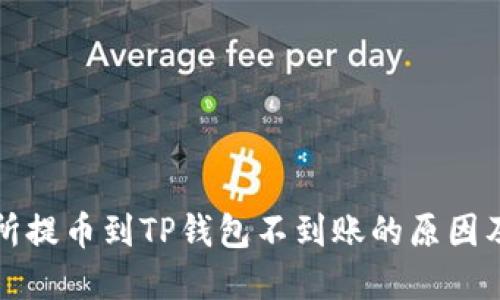 抹茶交易所提币到TP钱包不到账的原因及解决方法