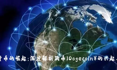 加密货币的崛起：深度解析狗币（Dogecoin）的兴起与未来