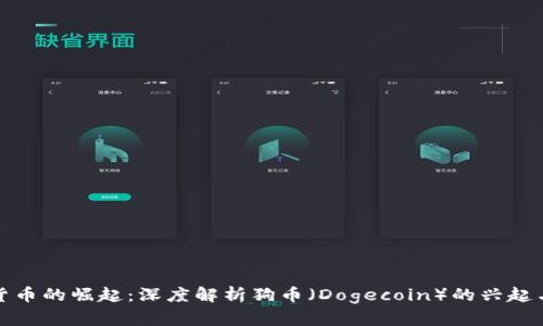 加密货币的崛起：深度解析狗币（Dogecoin）的兴起与未来