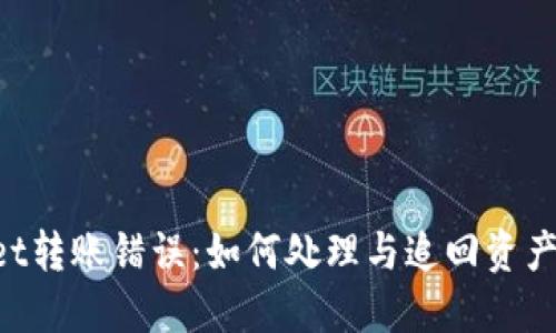 TokenPocket转账错误：如何处理与追回资产的详细指南
