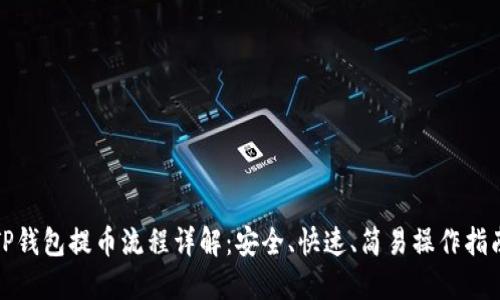 TP钱包提币流程详解：安全、快速、简易操作指南