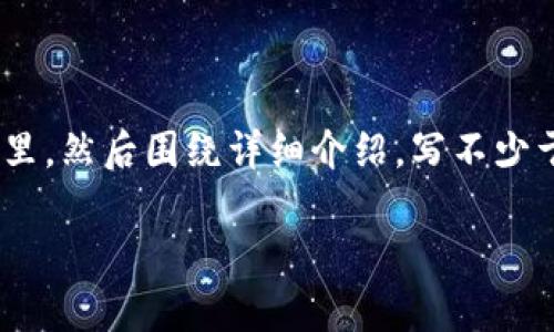 思考一个符合用户搜索需求并且的，放进  /  标签里，和4个相关的关键词用逗号分隔，关键词放进 guanjianci / guanjianci 标签里，然后围绕详细介绍，写不少于3800个字的内容，并思考4个可能相关的问题，并逐个问题详细介绍，每个问题介绍内容不少于550字，分段加上标签，段落用标签表示

中国加密货币的法律现状与合规挑战