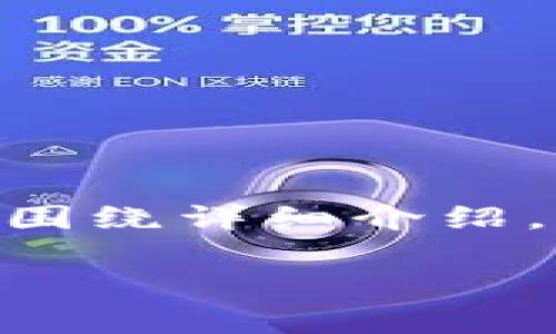 思考一个符合用户搜索需求并且的，放进  /  标签里，和4个相关的关键词用逗号分隔，关键词放进 guanjianci / guanjianci 标签里，然后围绕详细介绍，写不少于3800个字的内容，并思考4个可能相关的问题，并逐个问题详细介绍，每个问题介绍内容不少于550字，分段加上标签，段落用标签表示

中国加密货币的法律现状与合规挑战