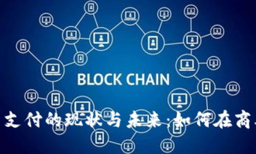 加密货币支付的现状与未来：如何在商业中落地