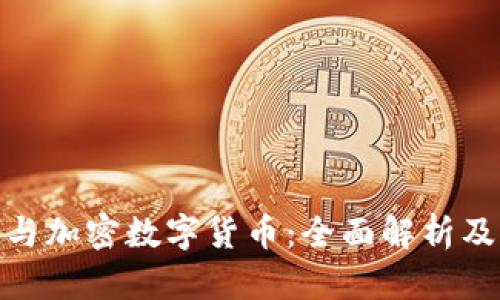 加密通证与加密数字货币：全面解析及未来趋势